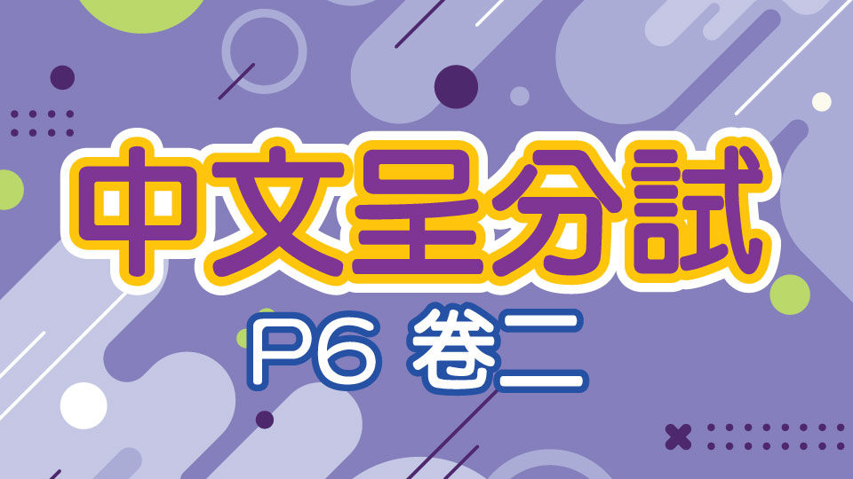 M000056 現代小學士 中文呈分試 小六 卷二 中文 P6